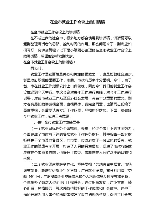 在全市就业工作会议上的讲话稿