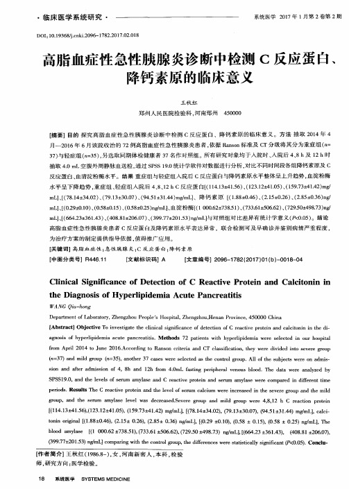 高脂血症性急性胰腺炎诊断中检测C反应蛋白、降钙素原的临床意义