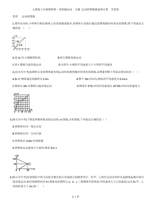 人教版八年级物理第一章机械运动  专题 运动的图像描述和计算  含答案