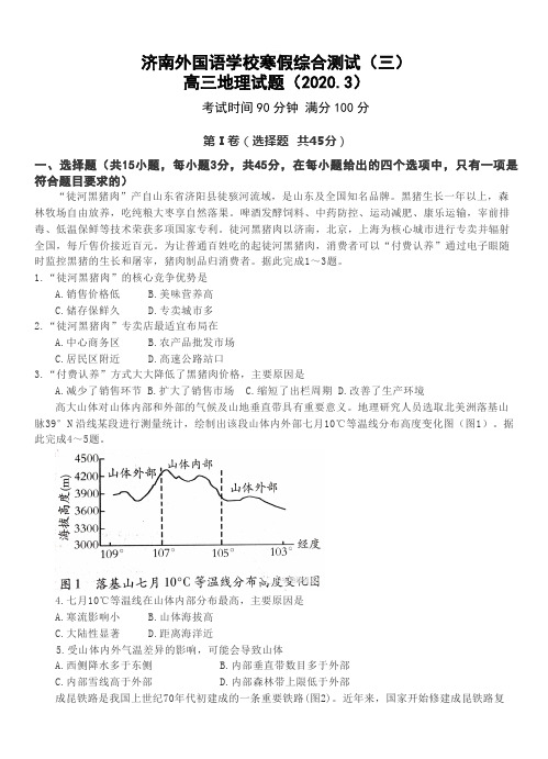 山东省济南外国语学校2020届高三寒假测试(三)地理试题[带答案]