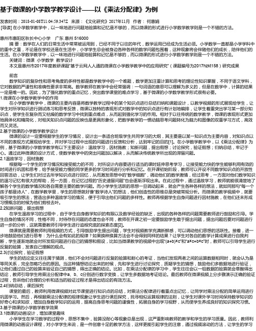 基于微课的小学数学教学设计——以《乘法分配律》为例