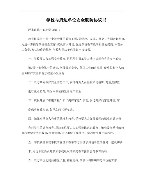 3-学校与周边单位安全联防协议书