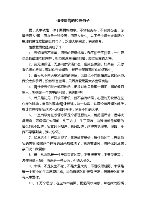 憧憬爱情的经典句子