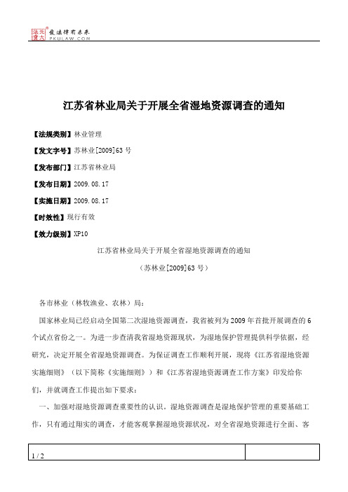 江苏省林业局关于开展全省湿地资源调查的通知