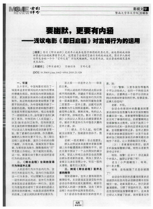 要幽默,更要有内涵——浅议电影《即日启程》对言语行为的运用