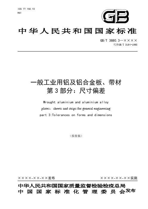 一般工业用铝及铝合金板带材第3部分尺寸偏差