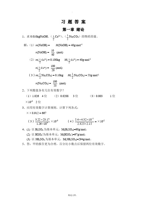 基础化学第三版习题答案1-8章