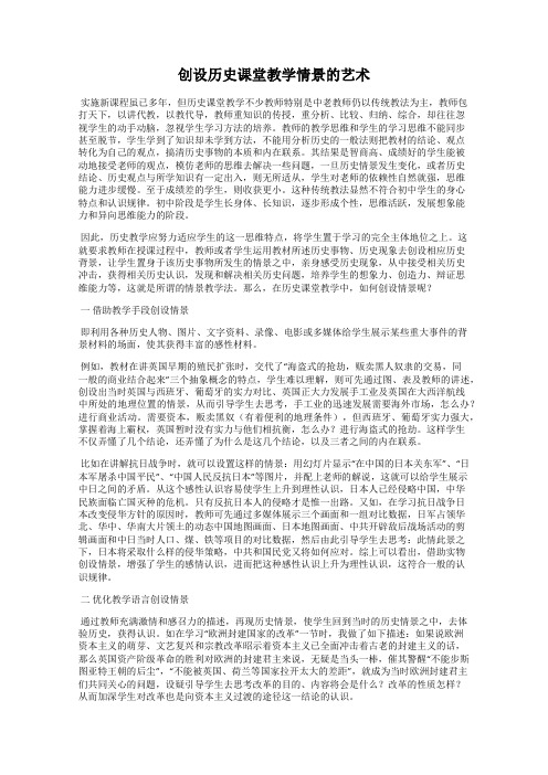 创设历史课堂教学情景的艺术