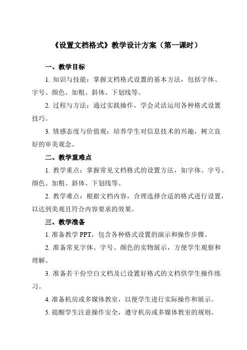 《3.2设置文档格式》教学设计教学反思-2023-2024学年中职信息技术高教版21基础模块上册