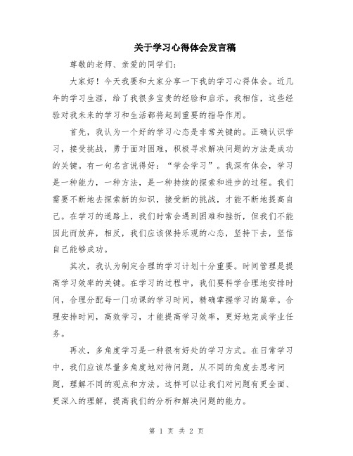 关于学习心得体会发言稿