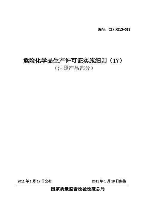 版危险化学品产品生产许可证实施细则油墨产品部分