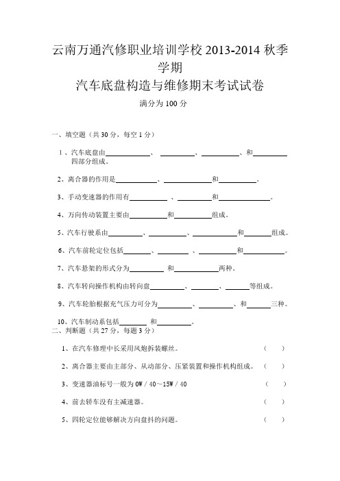 云南万通汽修职业培训学校底盘考试试题1