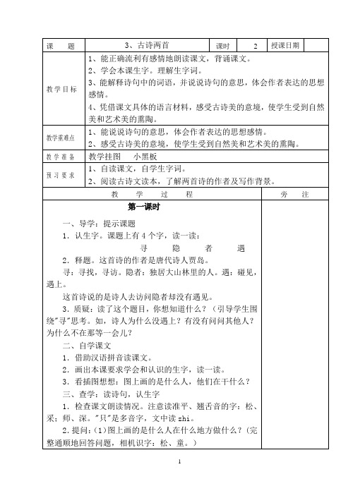 古诗两首 《寻隐者不遇》《所见》教案