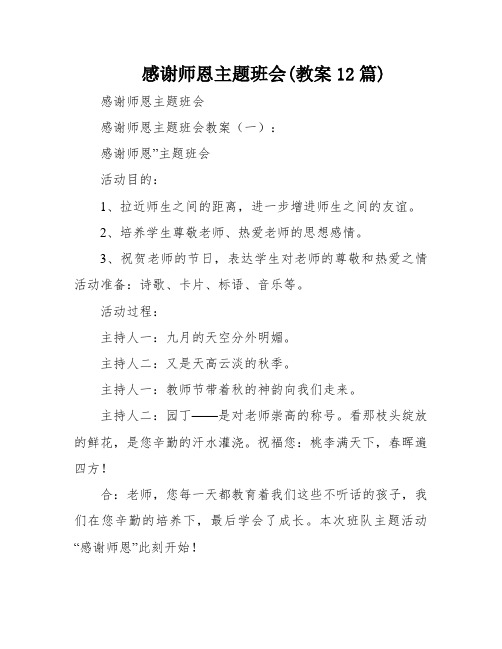 感谢师恩主题班会(教案12篇)