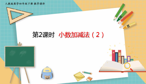 人教版小学数学四年级下册6.2 小数加减法(2)课件(共19张PPT)