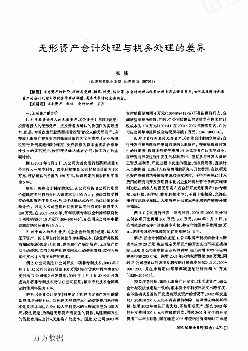 无形资产会计处理与税务处理的差异