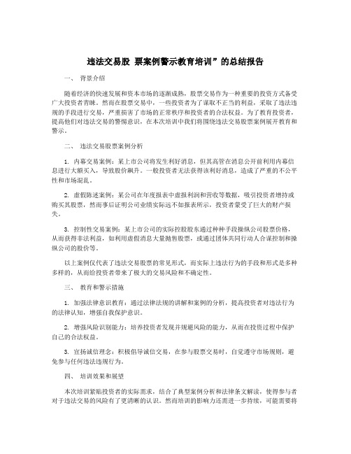 违法交易股 票案例警示教育培训”的总结报告