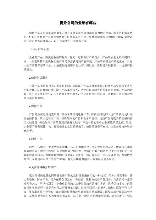 提升公司的业绩有哪些