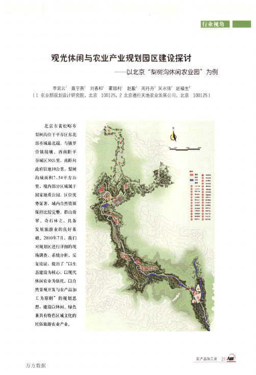 观光休闲与农业产业规划园区建设探讨——以北京_梨树沟休闲农业园_为例