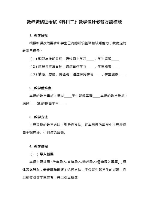 教师资格证考试《科目二》教学设计必背万能模版