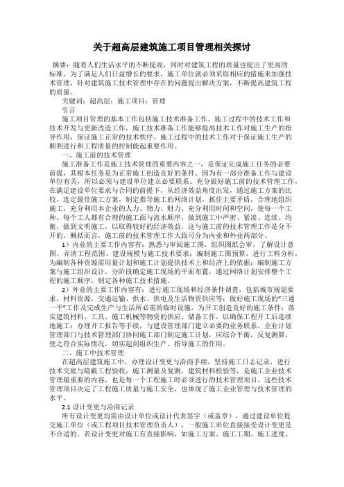 关于超高层建筑施工项目管理相关探讨