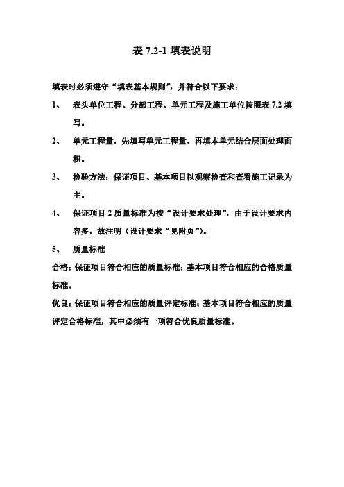 表7.2-1 土石坝土质防渗体结合面处理工序质量评定表填表说明