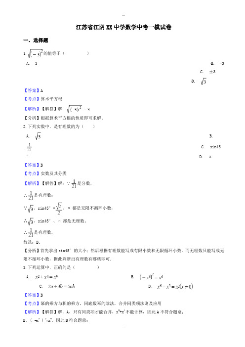 2019-2020学年江苏省江阴XX中学数学中考一模试卷((有标准答案))