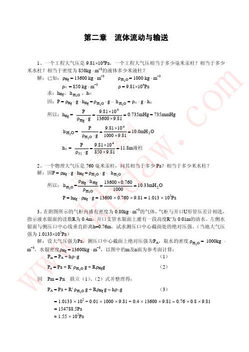 化学工程基础(武汉大学)第二章课后答案