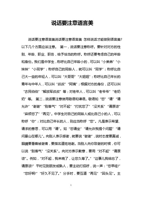 说话要注意语言美