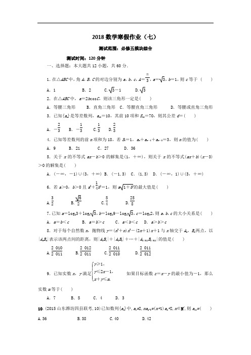 河北省永年县第一中学2018学年高二数学寒假作业七:必修五模块综合 Word版含答案