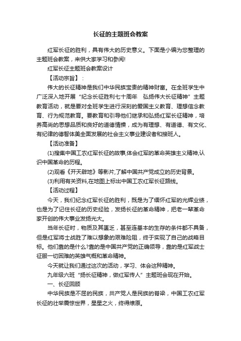 长征的主题班会教案