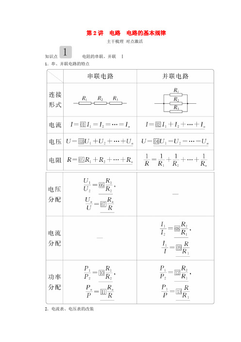 高考物理一轮复习第八章第2讲电路电路的基本规律学案含解析2019050624.doc