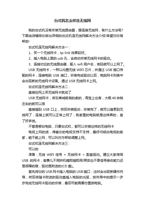 台式机怎么样连无线网