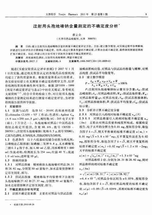 注射用头孢地嗪钠含量测定的不确定度分析