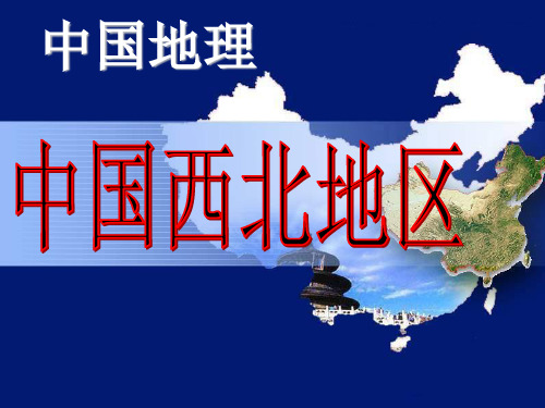 中国地理西北地区