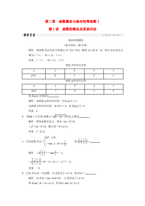 创新设计江苏专用2018版高考数学一轮复习第二章函数概念与基本初等函数I2.1函数的概念及其表示法课时作业理