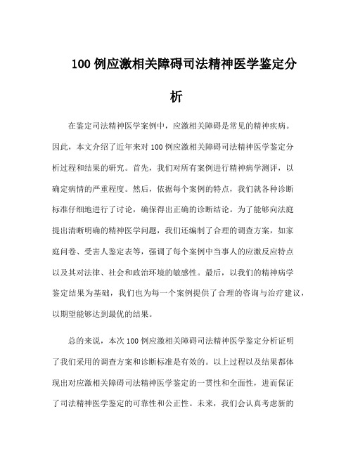 100例应激相关障碍司法精神医学鉴定分析