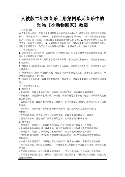 人教版二年级音乐上册第四单元音乐中的动物《小动物回家》教案