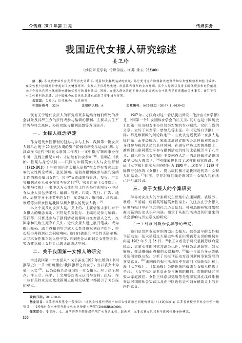 我国近代女报人研究综述