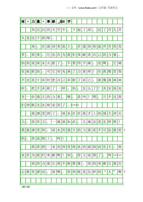 五年级写景作文：雨·力量·奉献_250字