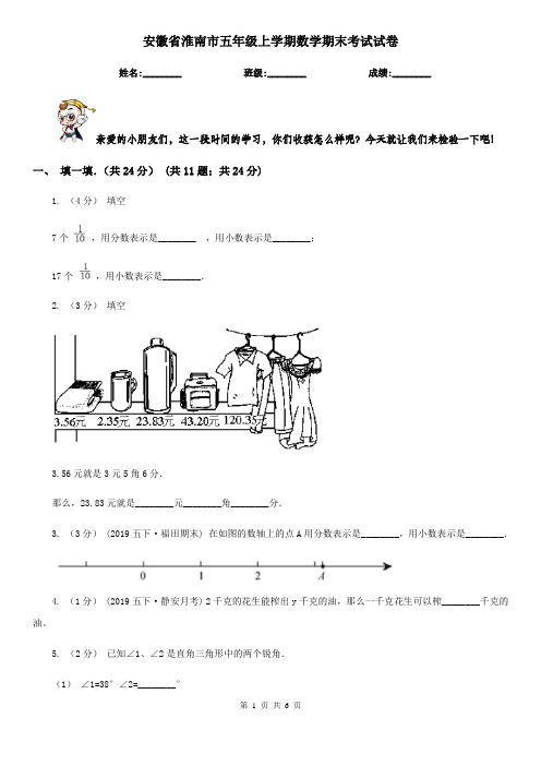 安徽省淮南市五年级上学期数学期末考试试卷