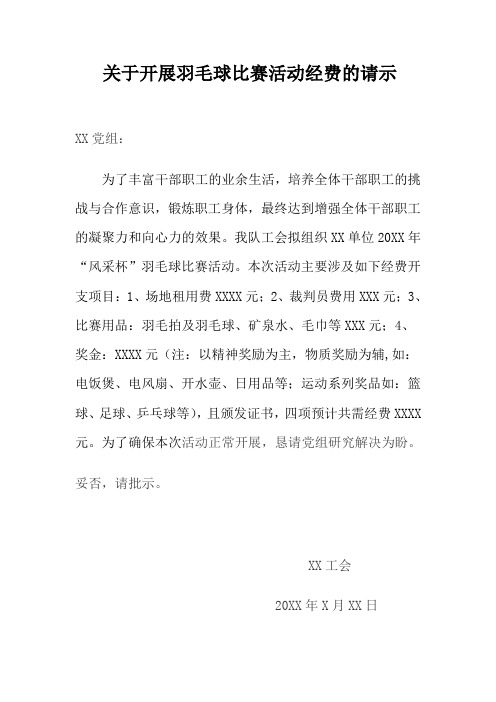 关于开展羽毛球比赛活动经费的请示