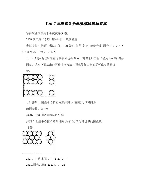 【2017年整理】数学建模试题与答案