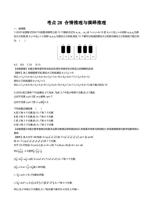 推理与演绎 高考数学真题分类题库2020解析版  考点28