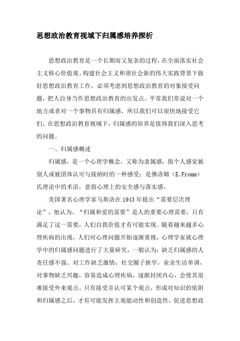 思想政治教育视域下归属感培养探析-精选教育文档
