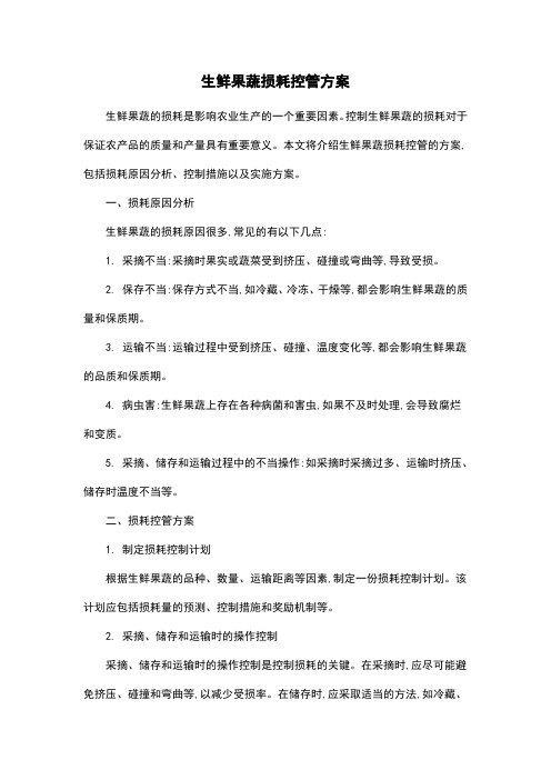 生鲜果蔬损耗控管方案