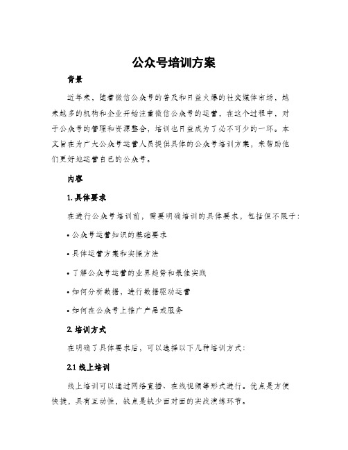 公众号培训方案