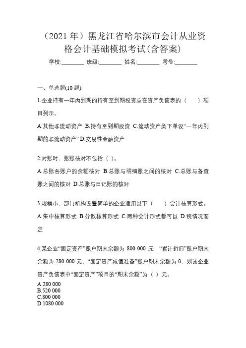 (2021年)黑龙江省哈尔滨市会计从业资格会计基础模拟考试(含答案)