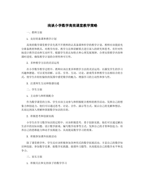 浅谈小学数学高效课堂教学策略