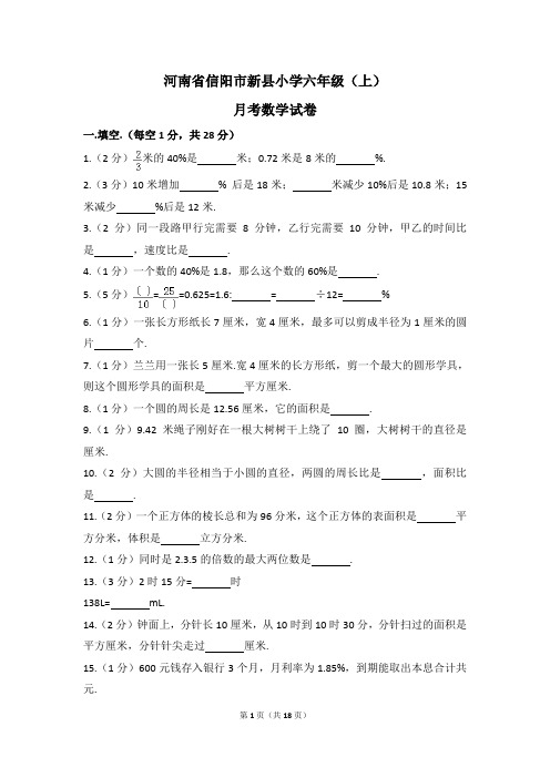 河南省信阳市新县小学六年级(上)月考数学试卷(含解析)